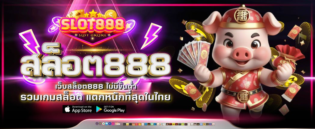 สล็อต888